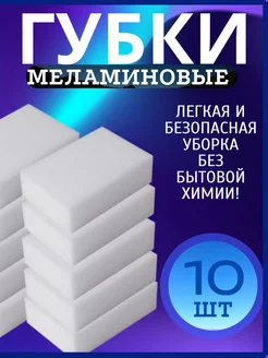 Губки Меламиновые для уборки 10 шт