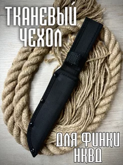 Тканевый чехол ножны для ножа Финка нквд