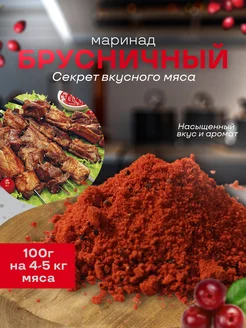 Маринад, соус, для шашлыка, "Брусничный". Специи. Приправы FlavorFix 245847591 купить за 294 ₽ в интернет‑магазине Wildberries