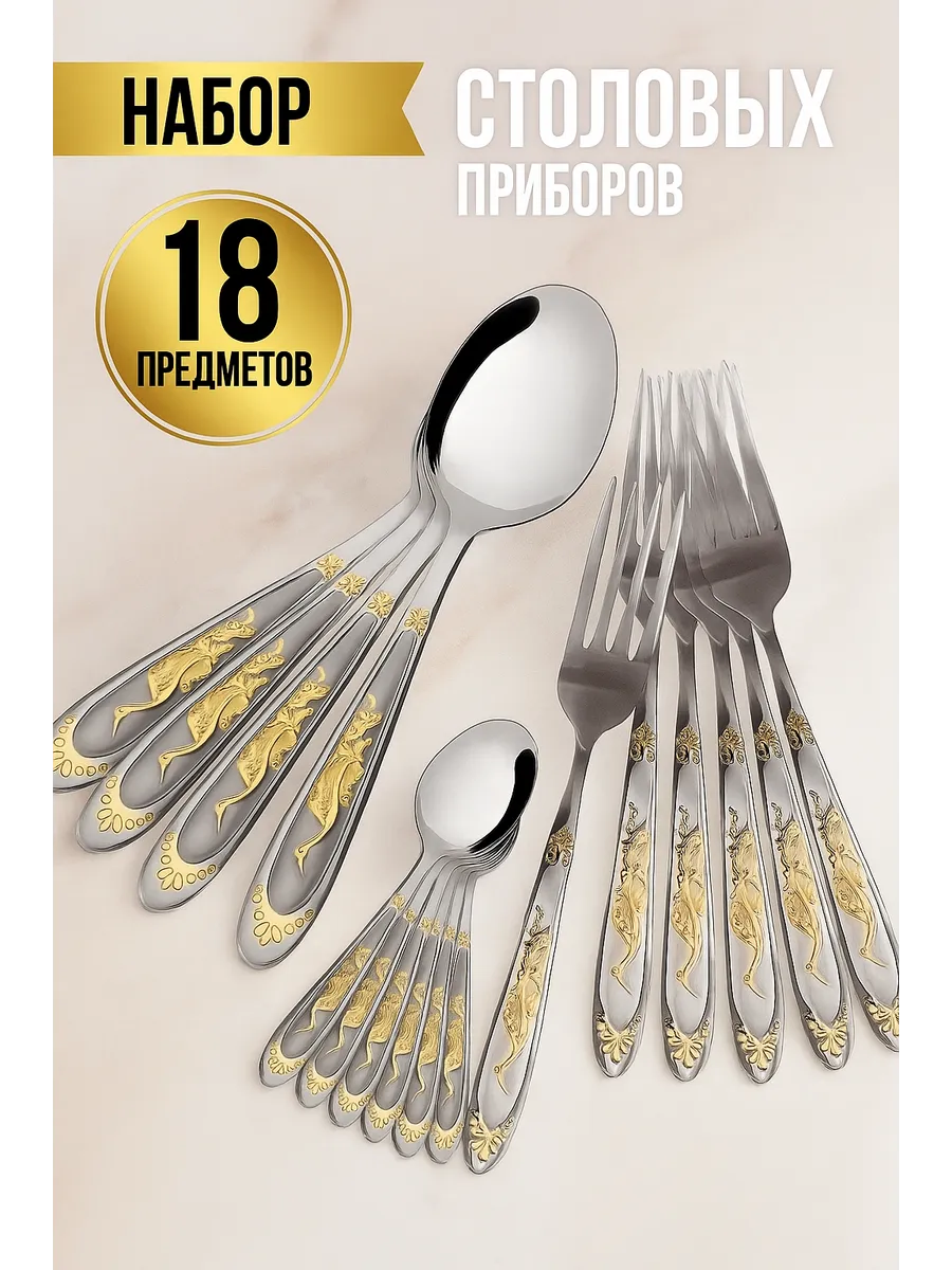 Набор столовых приборов на 6 персон, 18 штук