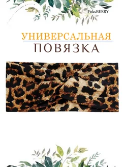 Повязка на голову FoksBERRY 245848675 купить за 173 ₽ в интернет-магазине Wildberries