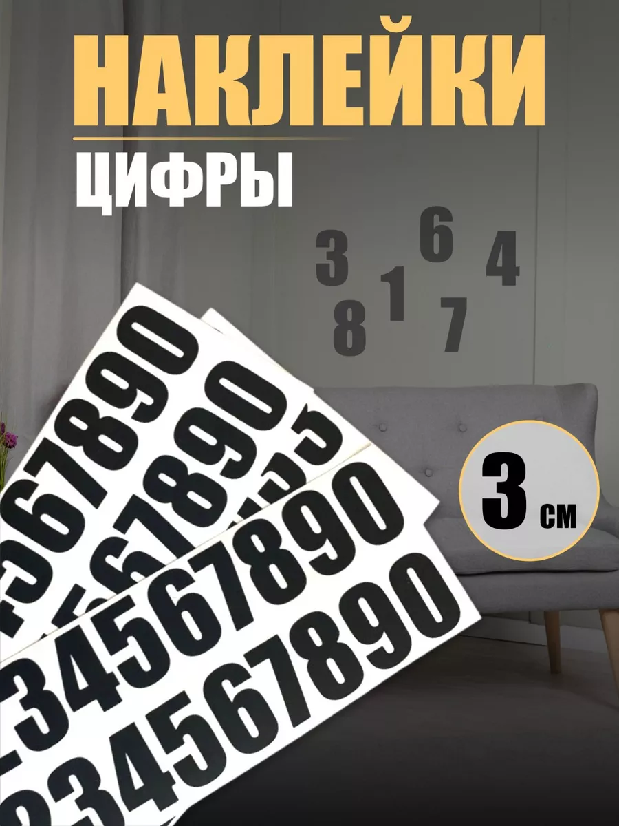 Наклейки цифры 3см