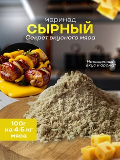 Маринад, для шашлыка+соус, "Сырный". Специи. Приправы FlavorFix 245850581 купить за 292 ₽ в интернет‑магазине Wildberries