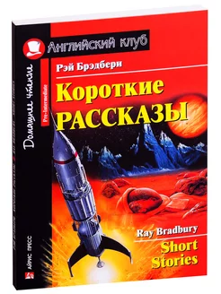 Короткие рассказы. Short Stories (на английском языке)