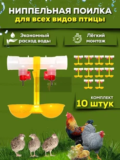 Ниппельная поилка для кур 10 шт