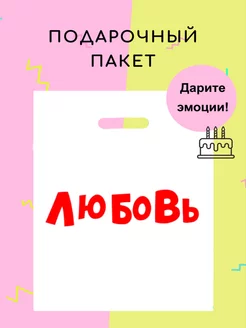 Подарочный полиэтиленовый пакет с приколом