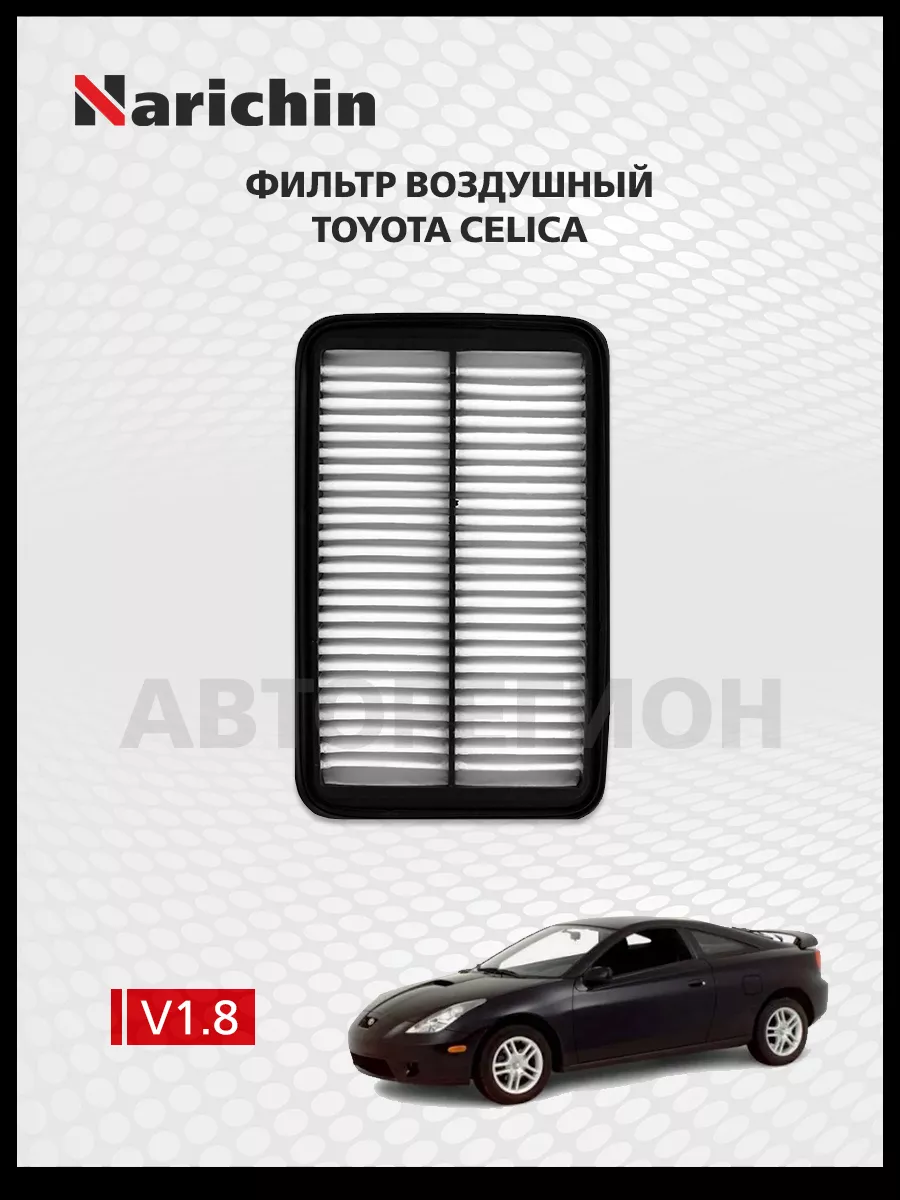 Фильтр воздушный Toyota Celica T230/1999-2006