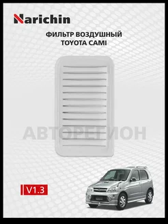 Фильтр воздушный Toyota Cami J100G/1999-2006 NARICHIN 245851501 купить за 372 ₽ в интернет-магазине Wildberries