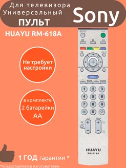 Пульт универсальный для Sony RM-618A