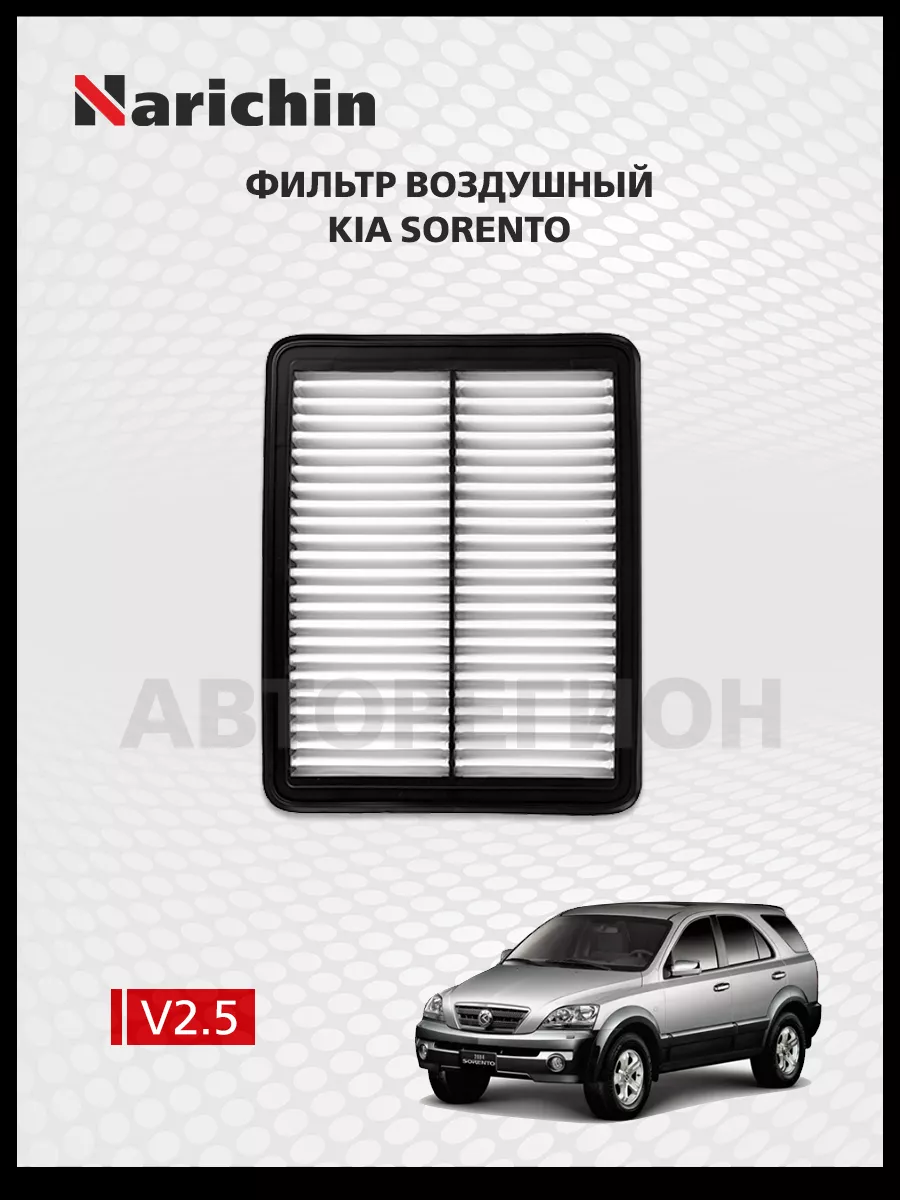 Фильтр воздушный Kia Sorento BL/2002-2011