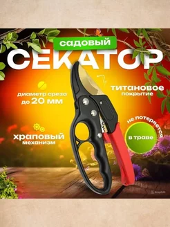 Секатор профессиональный для сада