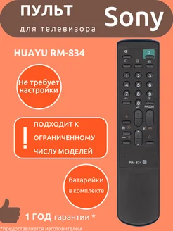 Пульт для Sony RM-834