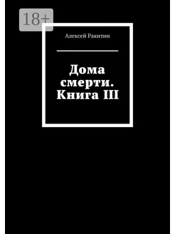 Дома смерти Книга III