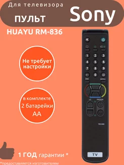 Пульт для Sony RM-836