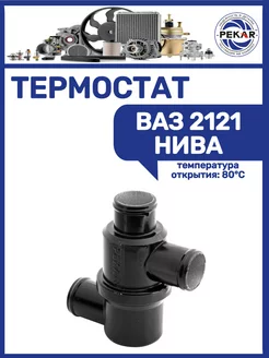 Термостат Ваз 2121