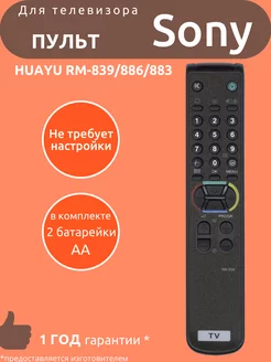 Пульт для Sony RM-839