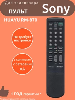 Пульт для Sony RM-870