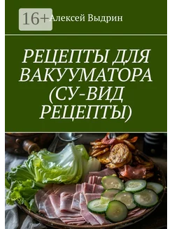 Рецепты для вакууматора (су-вид рецепты)