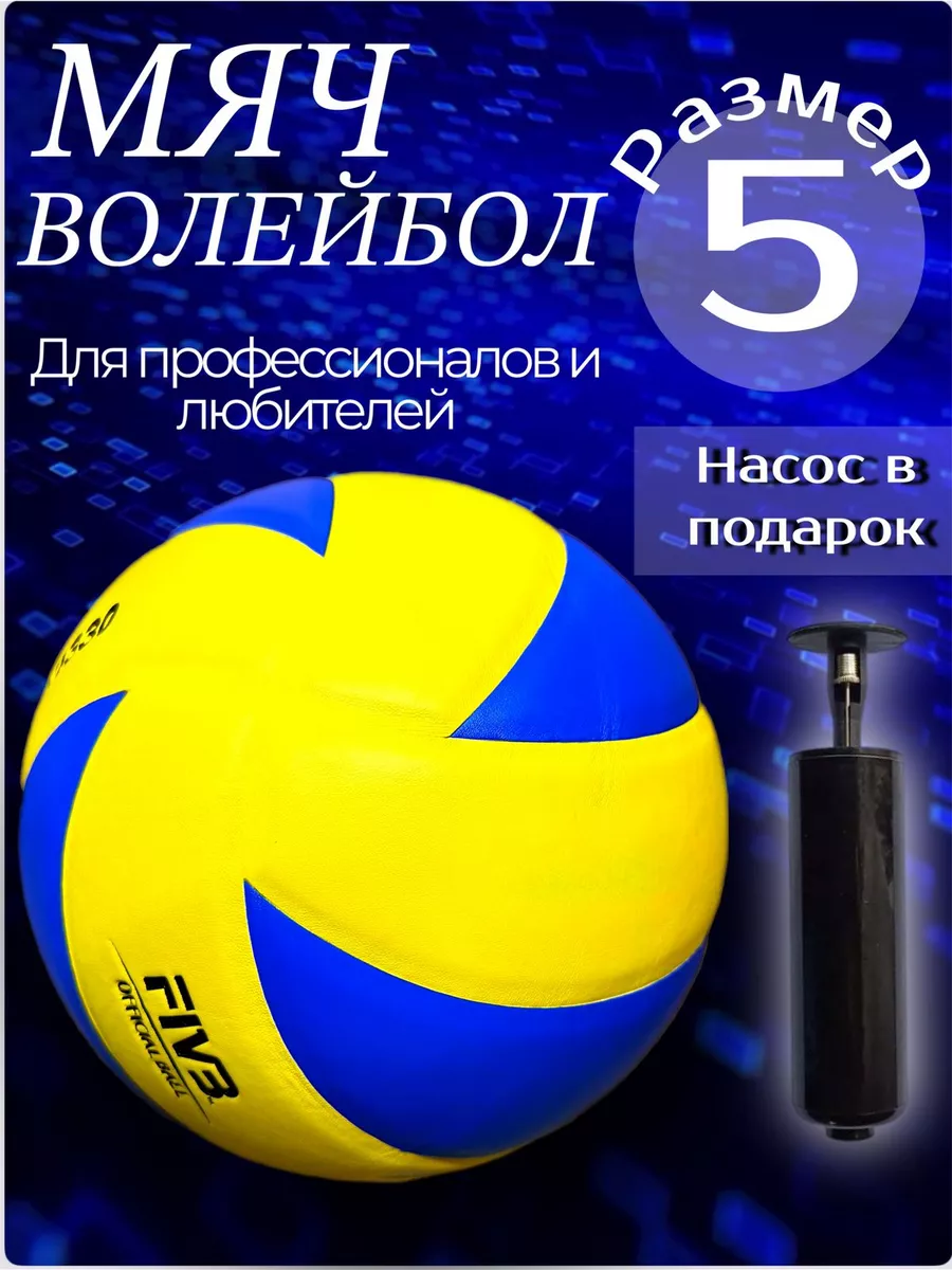 Мяч волейбольный