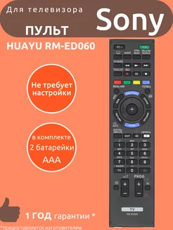 Пульт для Sony RM-ED060