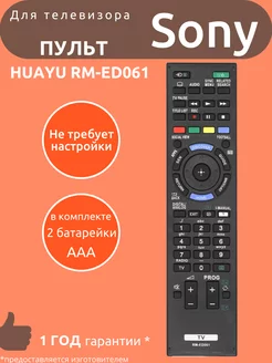 Пульт для Sony RM-ED061