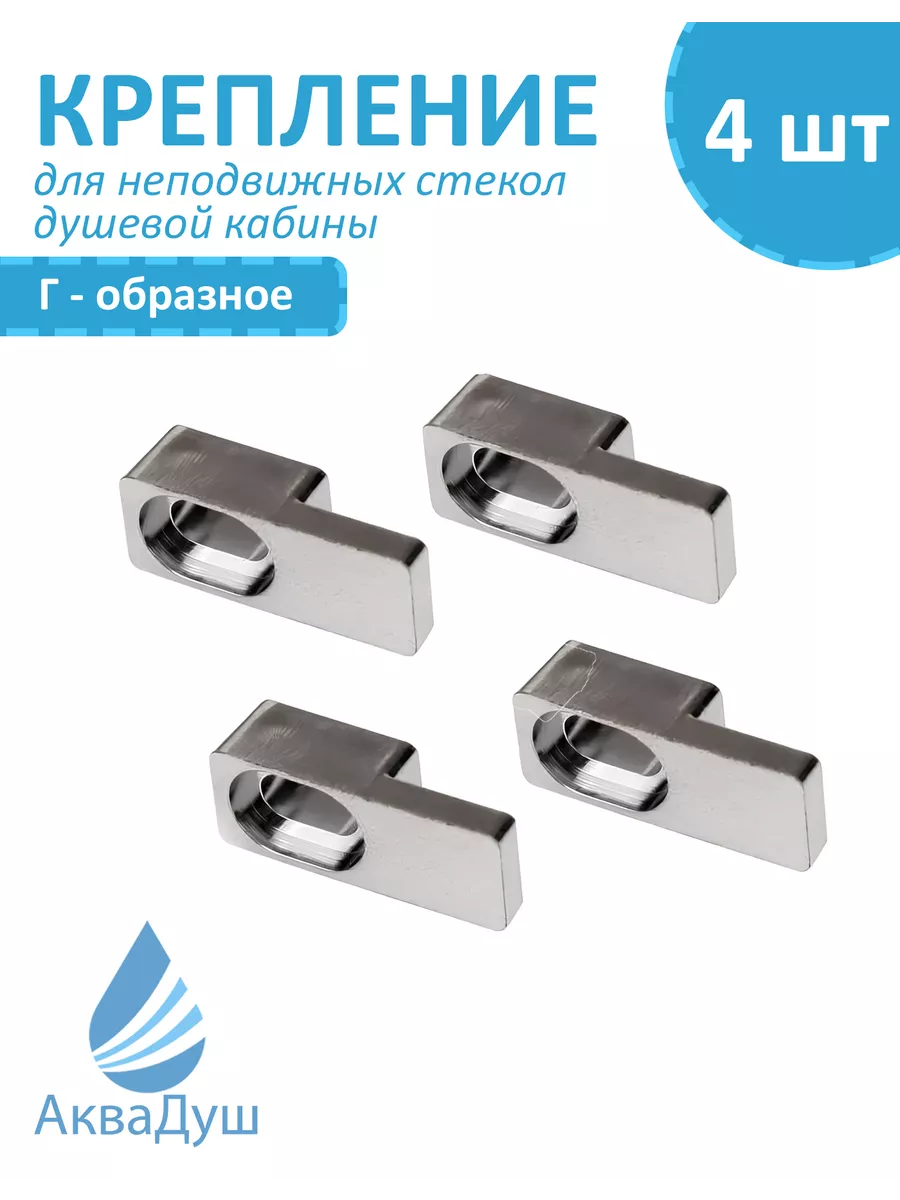 Фиксатор крепление для стекла душевой кабины 5-6 мм