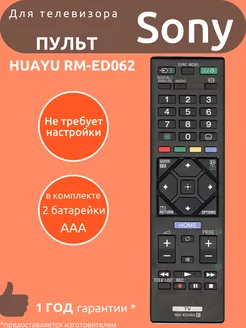 Пульт для Sony RM-ED062