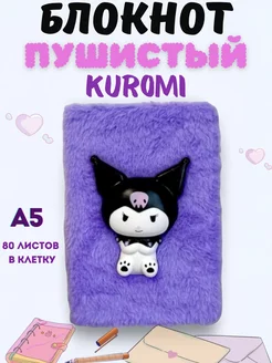 Пушистый плюшевый блокнот Куроми скетчбук kuromi