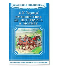 Путешествие из Петербурга в Москву