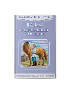 Очарованный странник