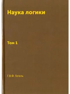 Наука логики. Том 1