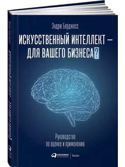 Искусственный интеллект - для вашего бизнеса Руководство