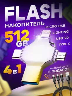 Флешка USB накопитель для iPhone Android и ноутбука 512 Гб