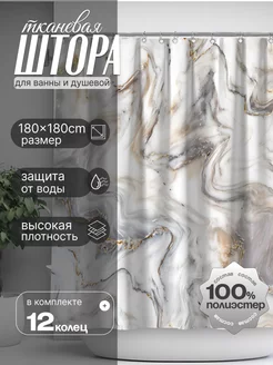 Штора для ванной тканевая 180х180 см