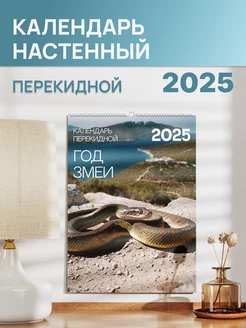 Календарь настенный перекидной 2025