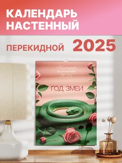 Календарь настенный перекидной 2025