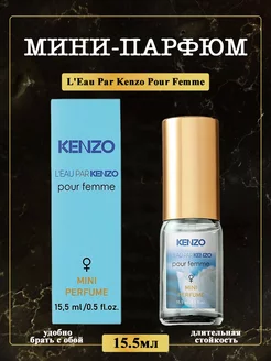 L'Eau Par Kenzo Pour Femme 15,5мл