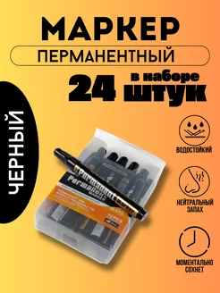 Маркер перманентный нестираемый 24шт SHOPING-A3 245857867 купить за 520 ₽ в интернет-магазине Wildberries