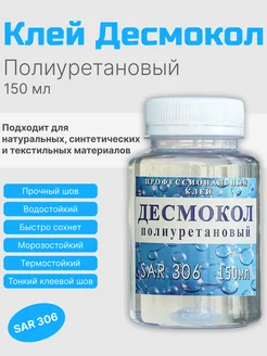 Клей полиуретановый Десмокол 150мл кожевенно-обувной 245857979 купить за 270 ₽ в интернет-магазине Wildberries