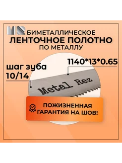 Полотно для ленточной пилы MetalRez 1140x13х0,65 шаг 10/14 Metalrez 245858087 купить за 803 ₽ в интернет-магазине Wildberries