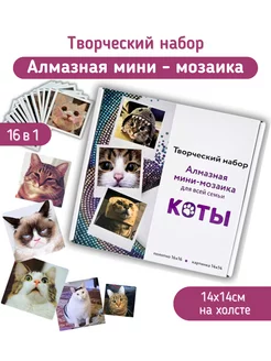 Подарочный набор мини алмазной мозаики Мемные коты