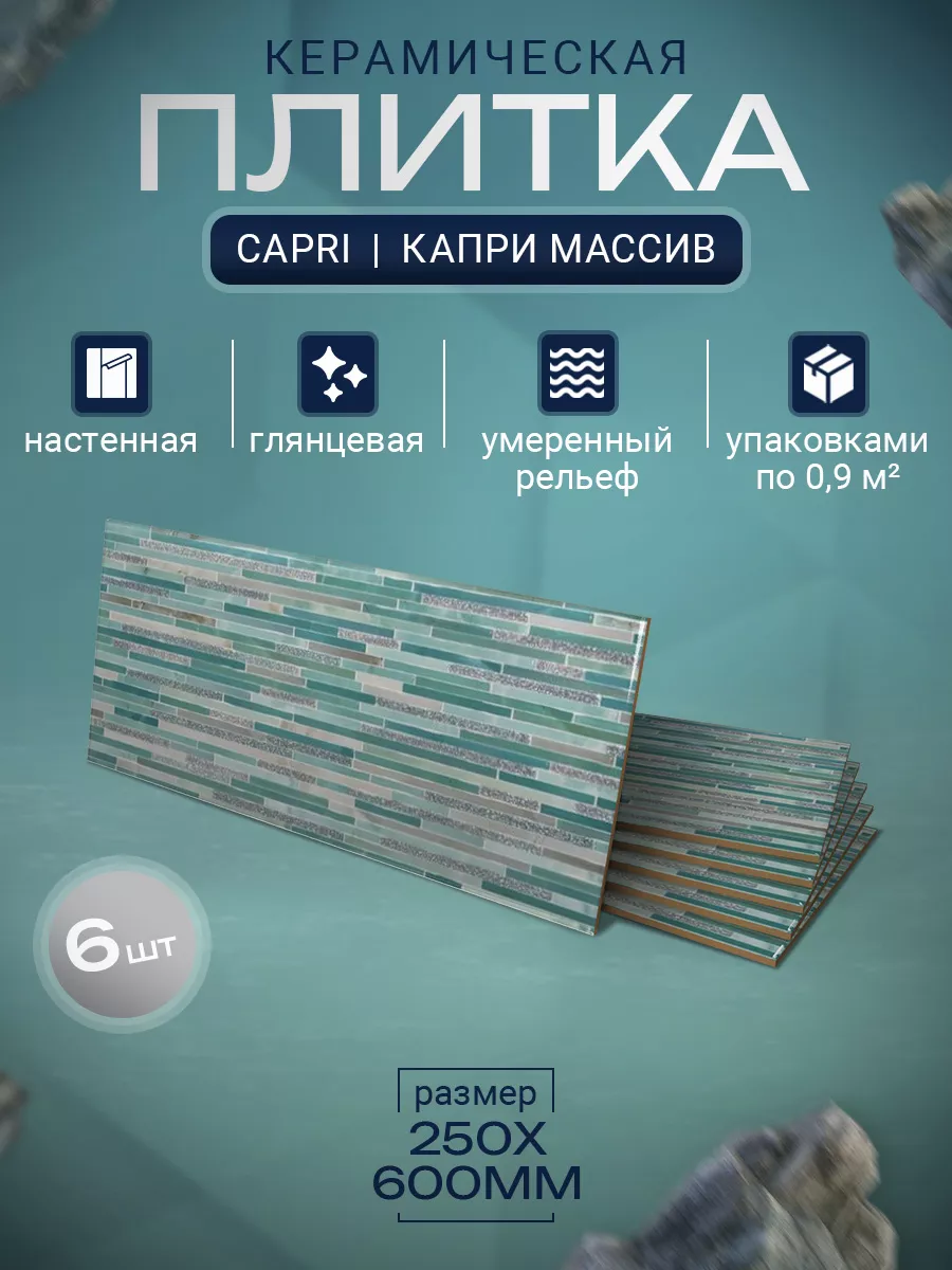Капри вставка декор кафельная плитка 25х60