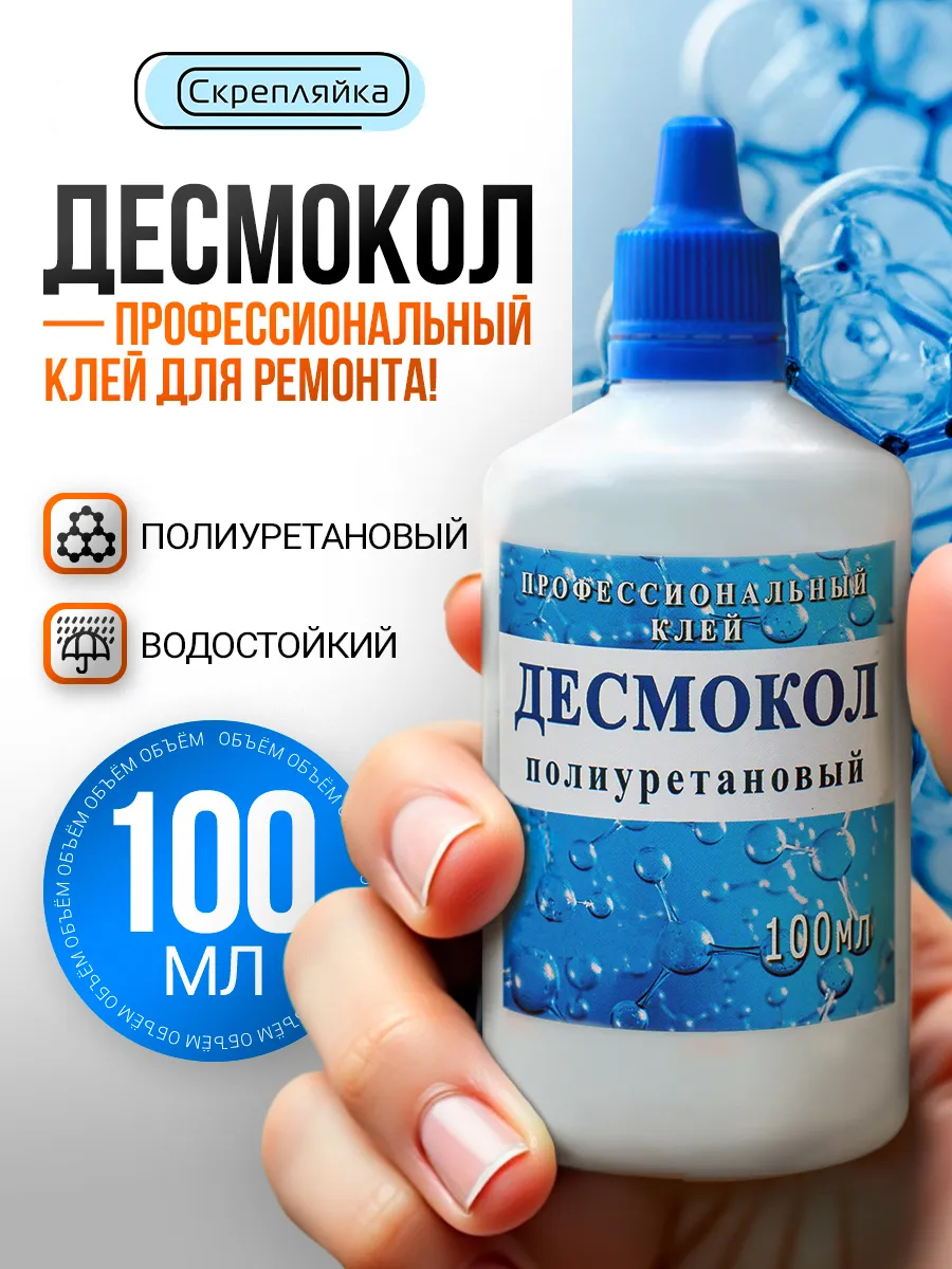 Клей для обуви, подошвы и кожи Десмокол водостойкий