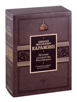 История государства Российского. Подарочный комплект