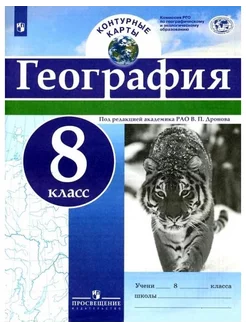 Контурные карты 8 класс. География. 2021 год Просвещение 245862222 купить за 169 ₽ в интернет-магазине Wildberries