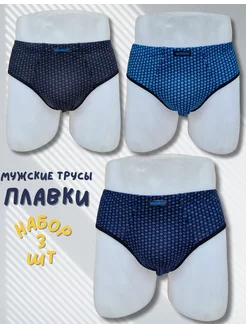 Трусы мужские, плавки набор 3 шт Menron 245862605 купить за 387 ₽ в интернет‑магазине Wildberries