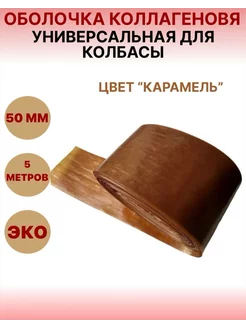 Коллагеновая оболочка "карамель" 50мм - 5 м