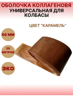 Коллагеновая оболочка "карамель" 50мм -20 м