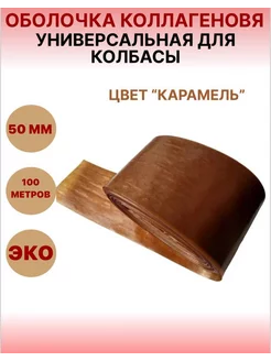 Коллагеновая оболочка "карамель" 50мм -100 м