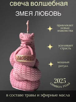 Свеча Змея Любовь Символ 2025 года